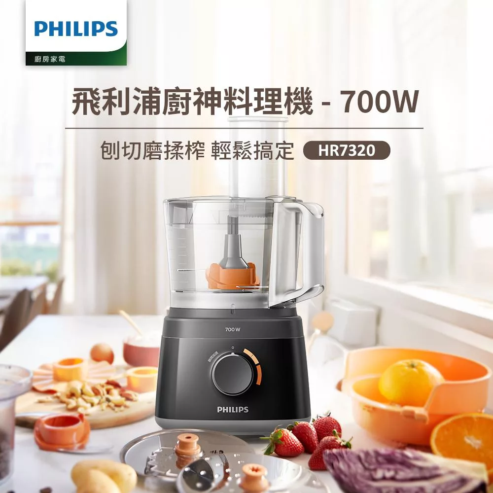 【飛利浦 PHILIPS】新一代廚神料理機700W Turbo版(HR7320)