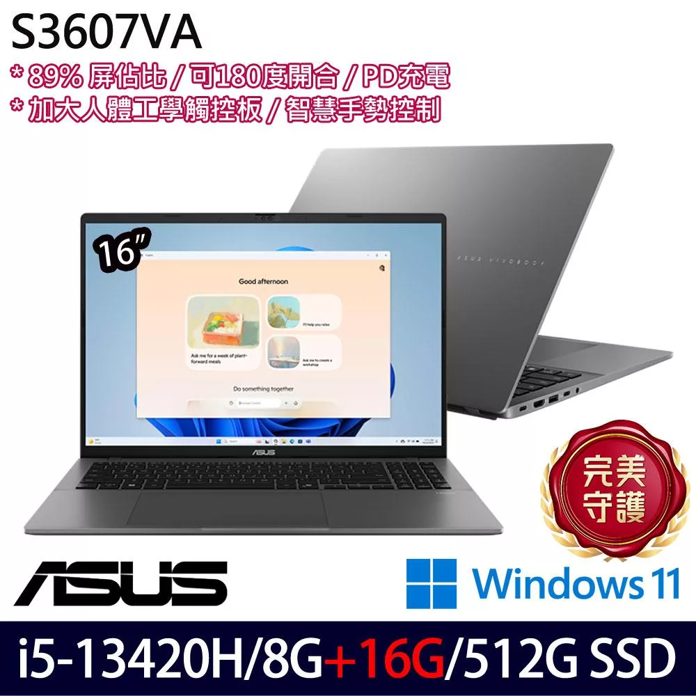 ★記憶體升級★ASUS 華碩 S3607VA-0042G13420H 16吋 效能筆電 (i5-13420H/8G+16G/512G/W11/2年保)