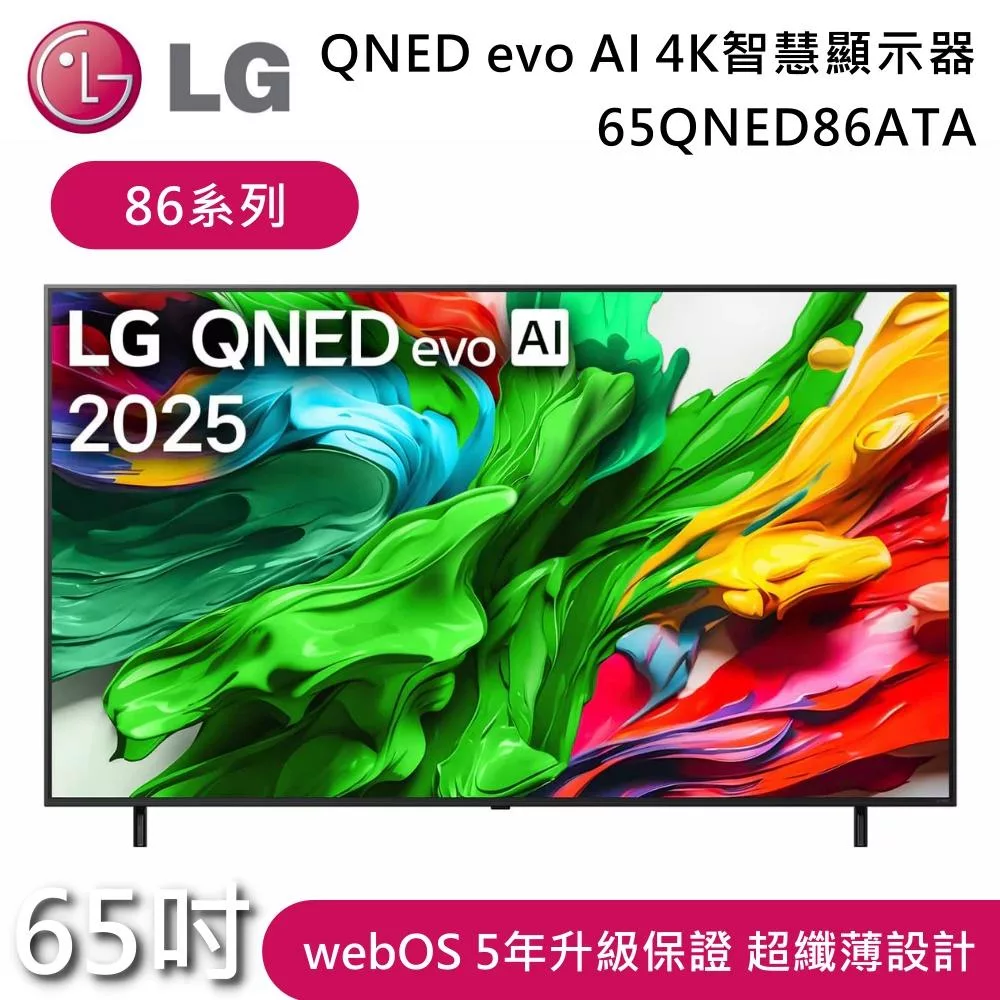 LG 樂金 65吋 65QNED86ATA 86系列 QNED evo AI 4K 智慧顯示器 電視螢幕 含基本安裝+舊機回收