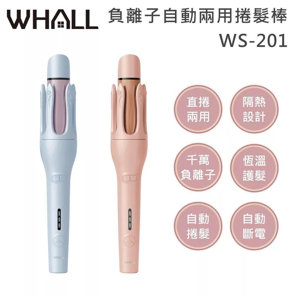 WHALL WS-201 負離子自動兩用捲髮棒  山楂玫