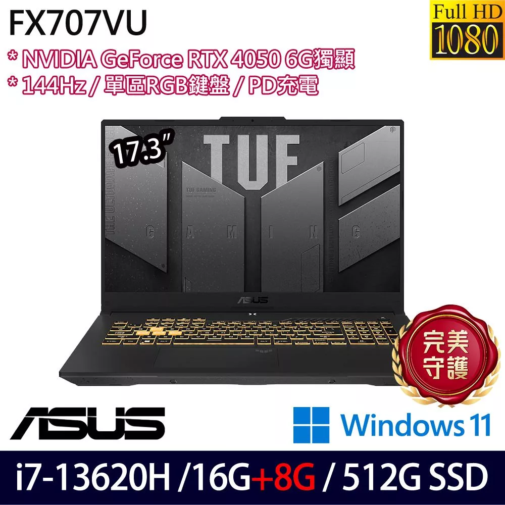 ★記憶體升級★ASUS 華碩 FX707VU-0242A13620H 17.3吋 電競筆電 (i7-13620H/16G+8G/512G/RTX4050/W11/2年保)