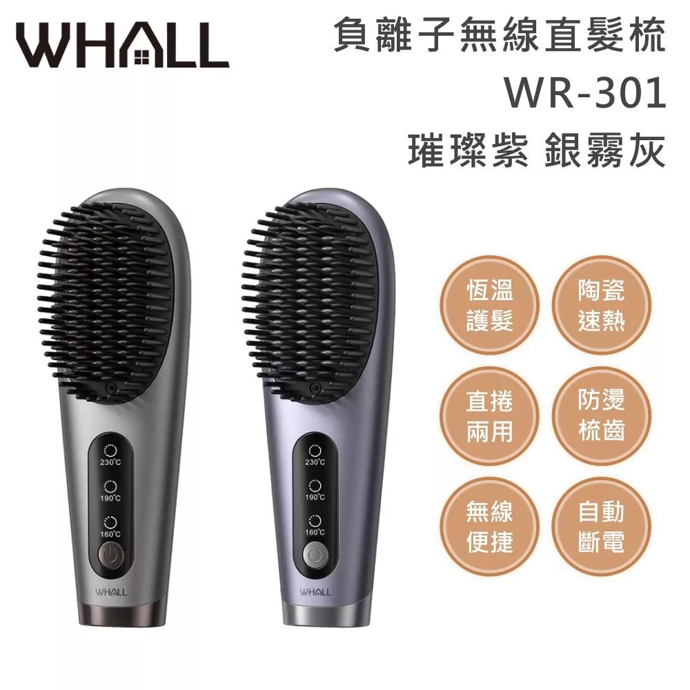 WHALL WR-301 負離子無線直髮梳  璀璨紫
