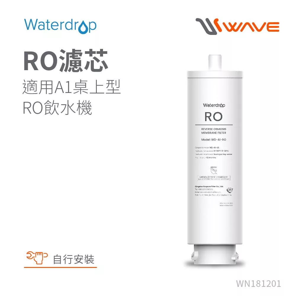 Waterdrop A1專用RO逆滲透濾芯(DIY更換)