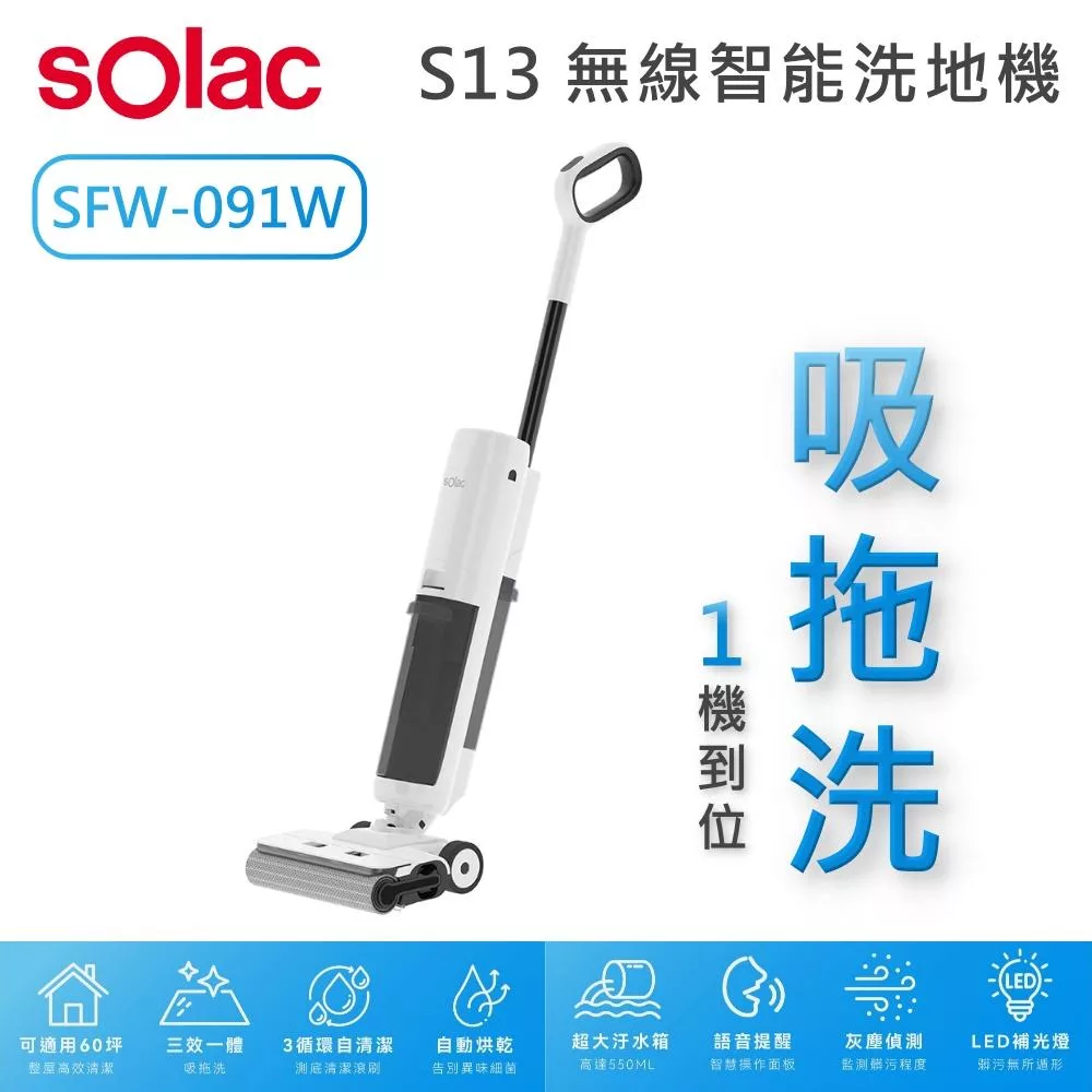 SOLAC SFW-091W S13 無線智能洗地機