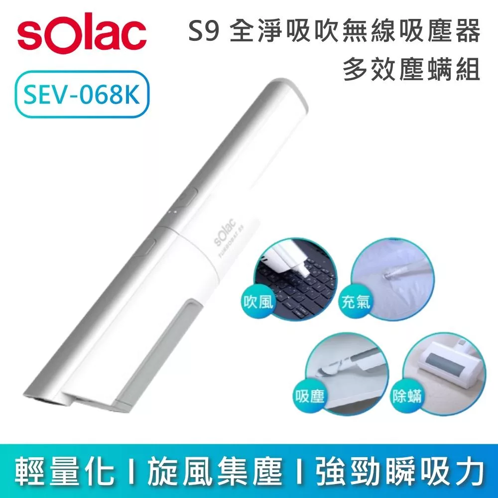SOLAC SEV-068K S9 全淨吸吹無線吸塵器｜多效塵螨組