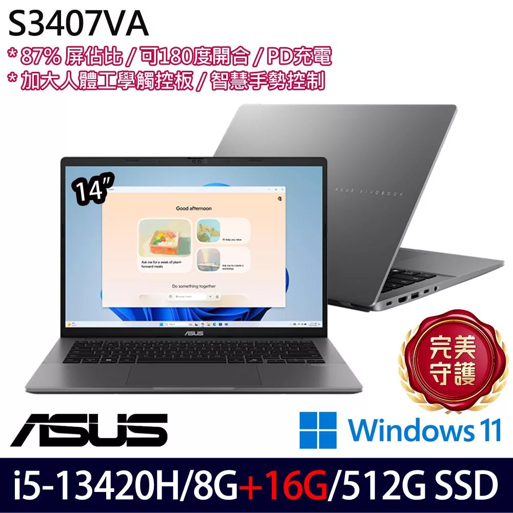 ★記憶體升級★ASUS 華碩 S3407VA-0052G13420H 14吋 輕薄筆電 (i5-13420H/8G+16G/512G/W11/2年保)
