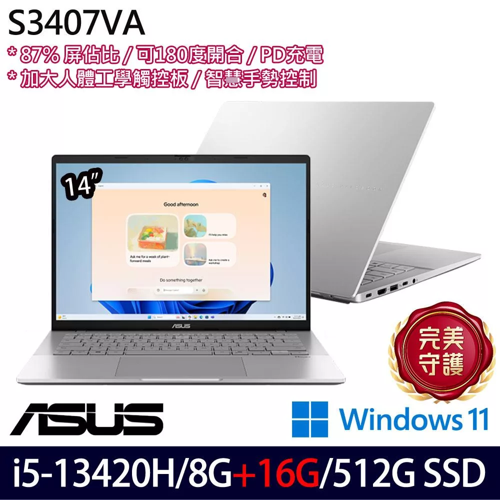 ★記憶體升級★ASUS 華碩 S3407VA-0062S13420H 14吋 輕薄筆電 (i5-13420H/8G+16G/512G/W11/2年保)