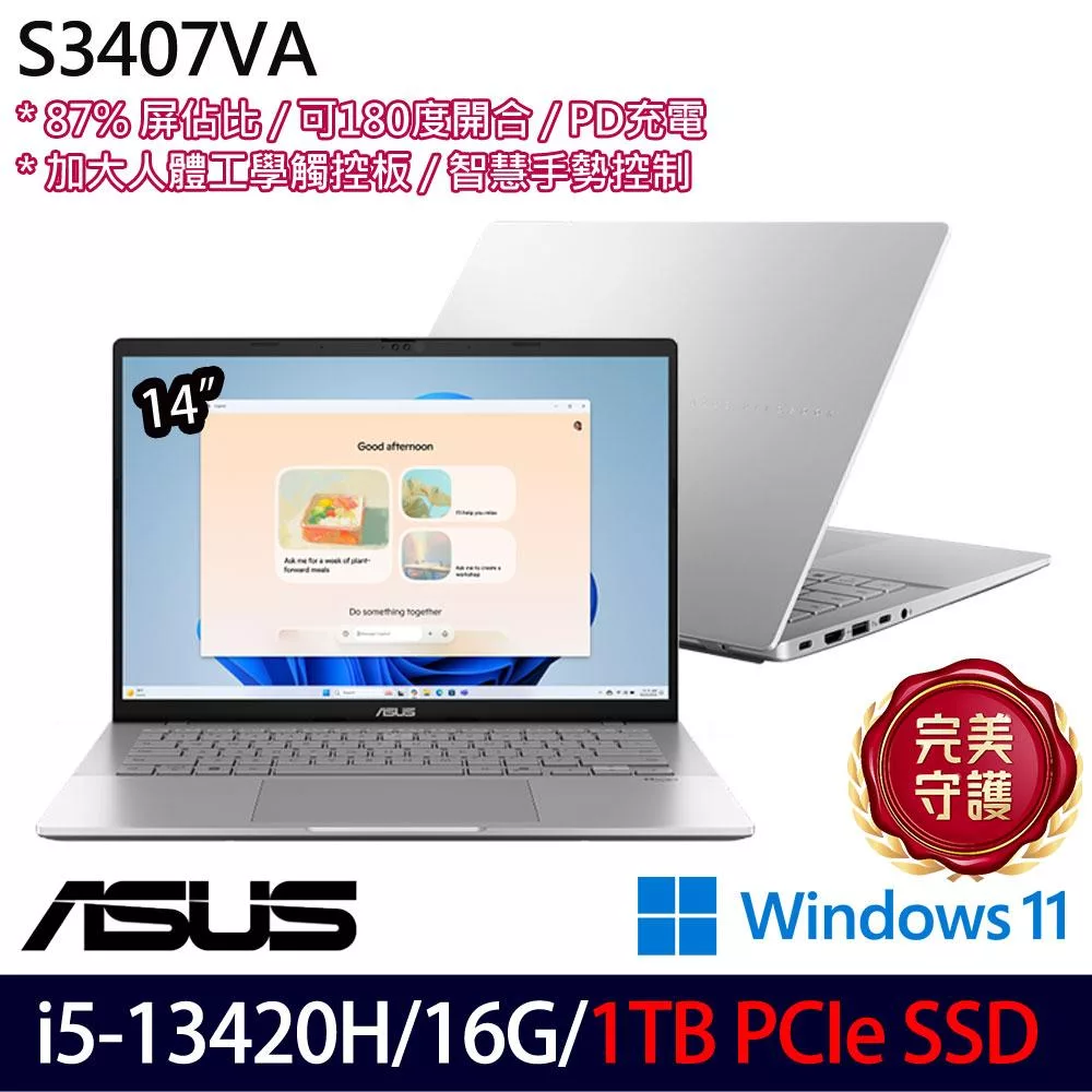 ★硬碟升級★ASUS 華碩 S3407VA-0062S13420H 14吋 輕薄筆電 (i5-13420H/16G/1TB/W11/2年保)