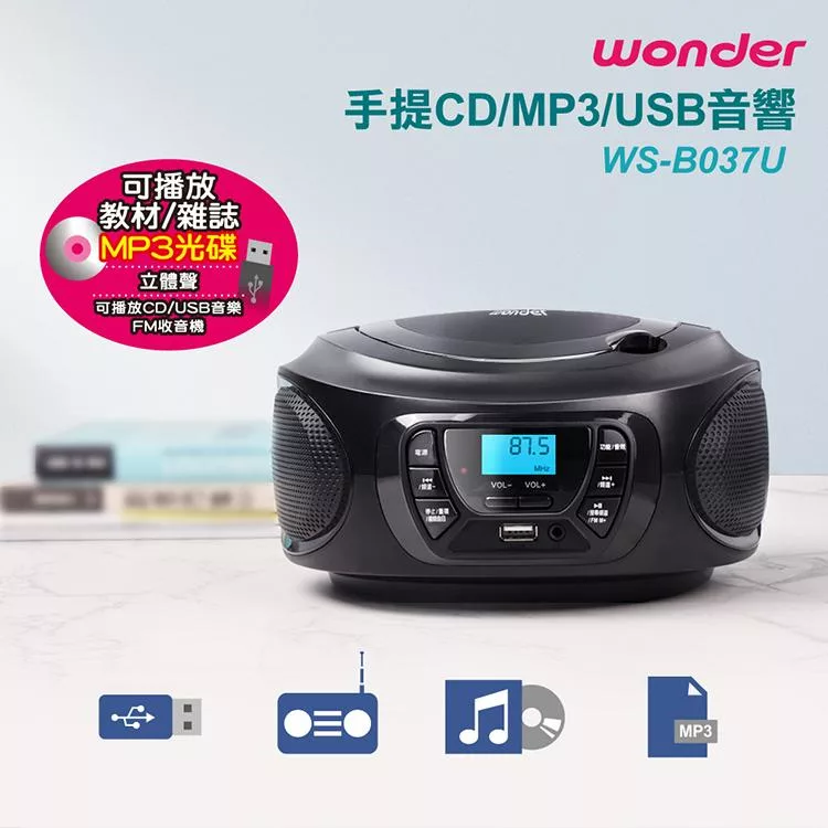 【WONDER 旺德】手提CD/MP3/USB音響(WS-B037U)