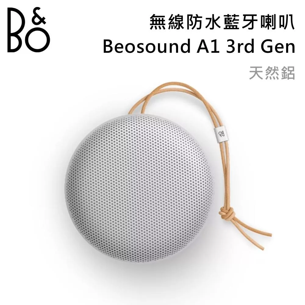 B&O Beosound A1 3rd Gen 無線防水藍牙喇叭 第三代 可隨身攜帶系列 台灣公司貨 B&O A1 天然鋁