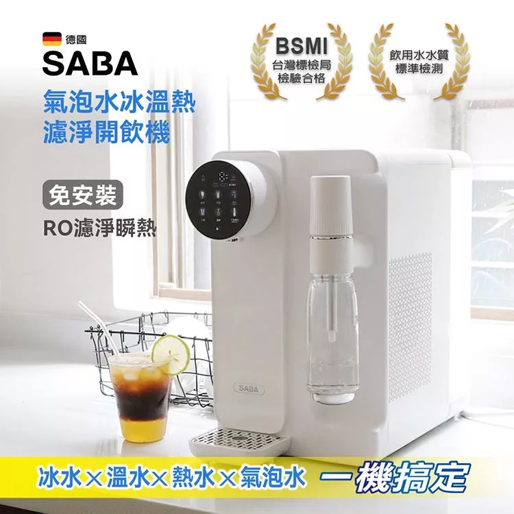 【德國 SABA】氣泡水冰溫熱濾淨開飲機(SA-HQ11)