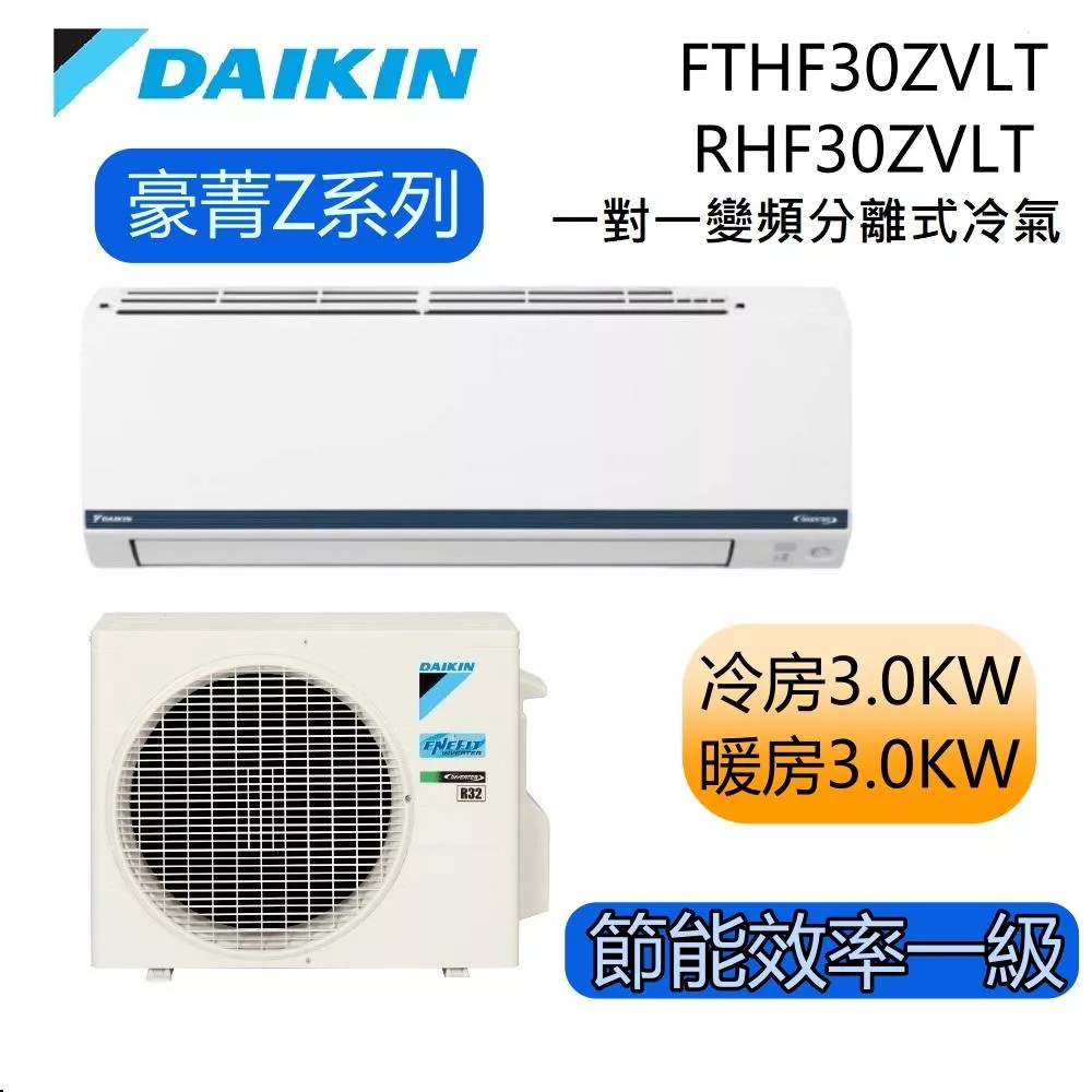 DAIKIN大金 豪菁Z系列 FTHF30ZVLT/RHF30ZVLT 4-6坪 冷暖 一對一變頻冷氣 基本安裝