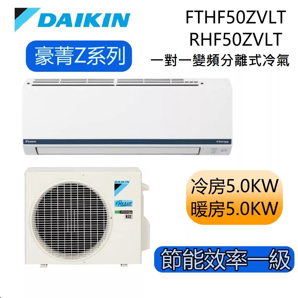 DAIKIN大金 豪菁Z系列 FTHF50ZVLT/RHF50ZVLT 6-8坪 冷暖 一對一變頻冷氣 基本安裝