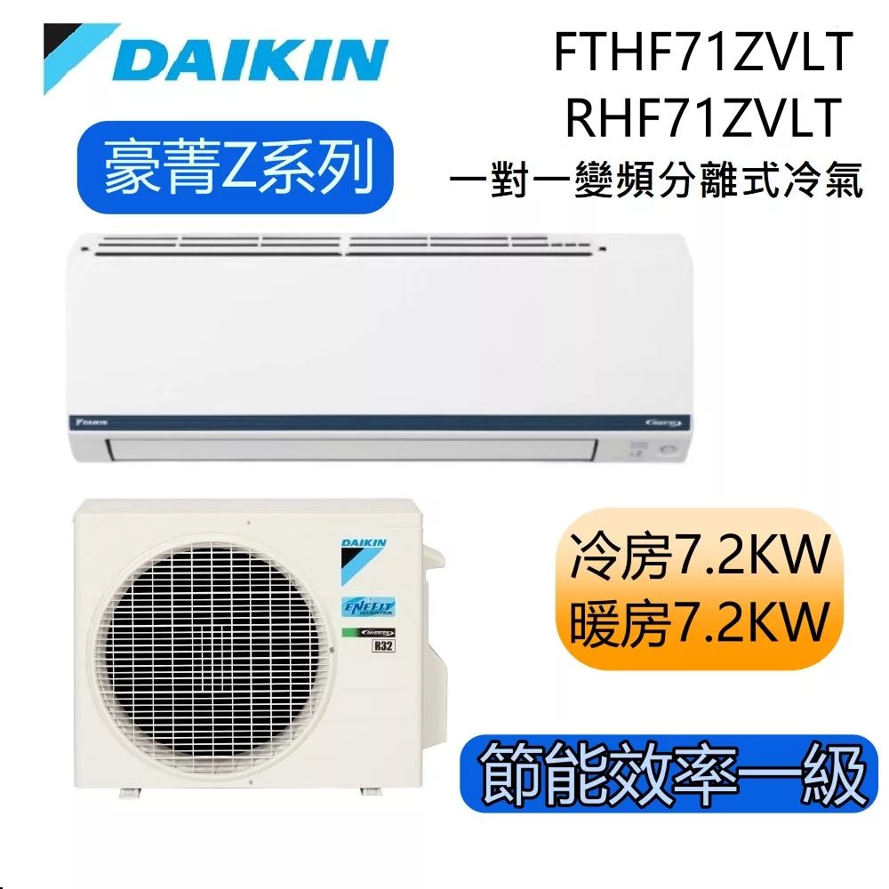 DAIKIN大金 豪菁Z系列 FTHF71ZVLT/RHF71ZVLT 10-12坪 冷暖 一對一變頻冷氣 基本安裝