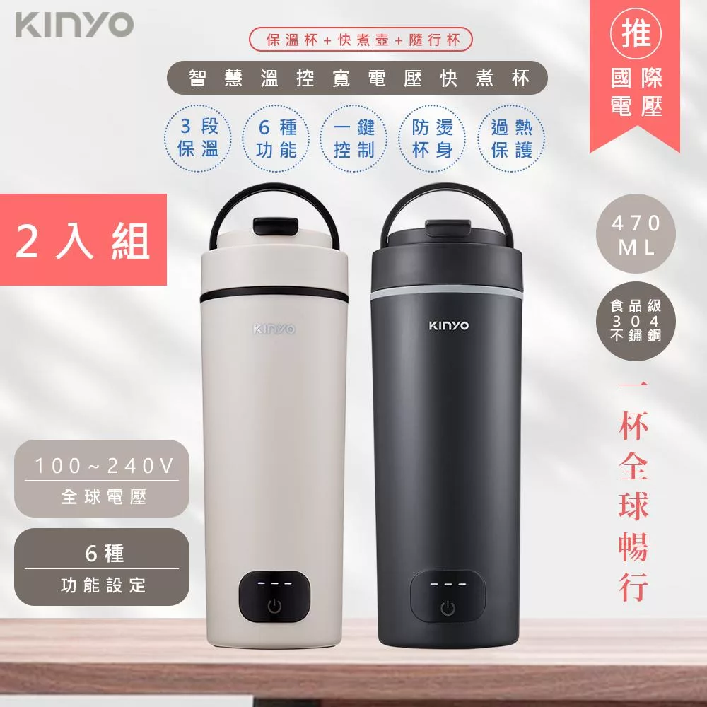 2入超值組【KINYO】470ML智慧溫控不鏽鋼電熱水杯/燒水杯/電熱保溫瓶 (KIHP-3380) 雙電壓/旅行必備- 暖霧奶1+黑1