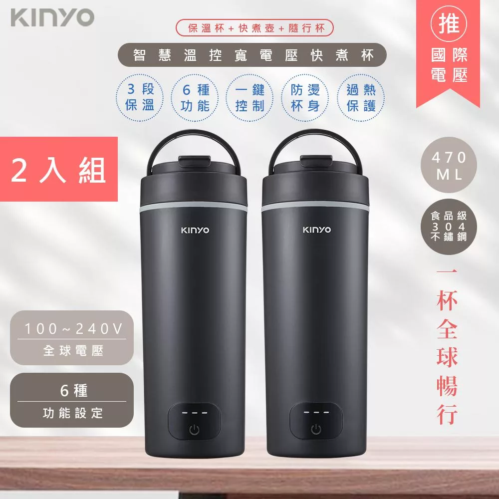 2入超值組【KINYO】470ML智慧溫控不鏽鋼電熱水杯/燒水杯/電熱保溫瓶 (KIHP-3380) 雙電壓/旅行必備- 迷霧黑2入
