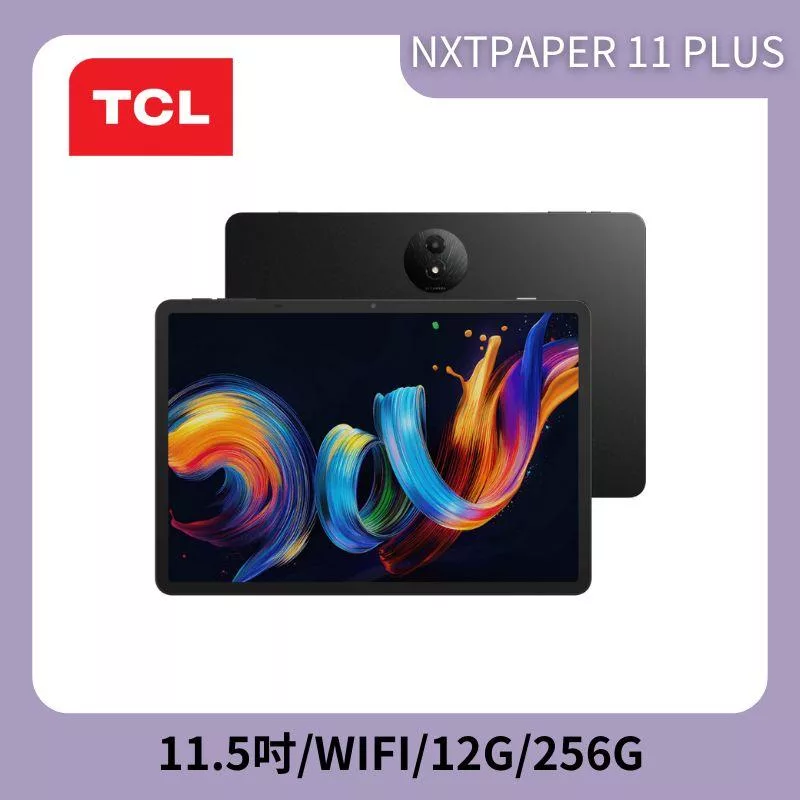 ★贈藍牙鍵盤★TCL NXTPAPER11 PLUS  11吋 12G/256G WiFi 平板電腦