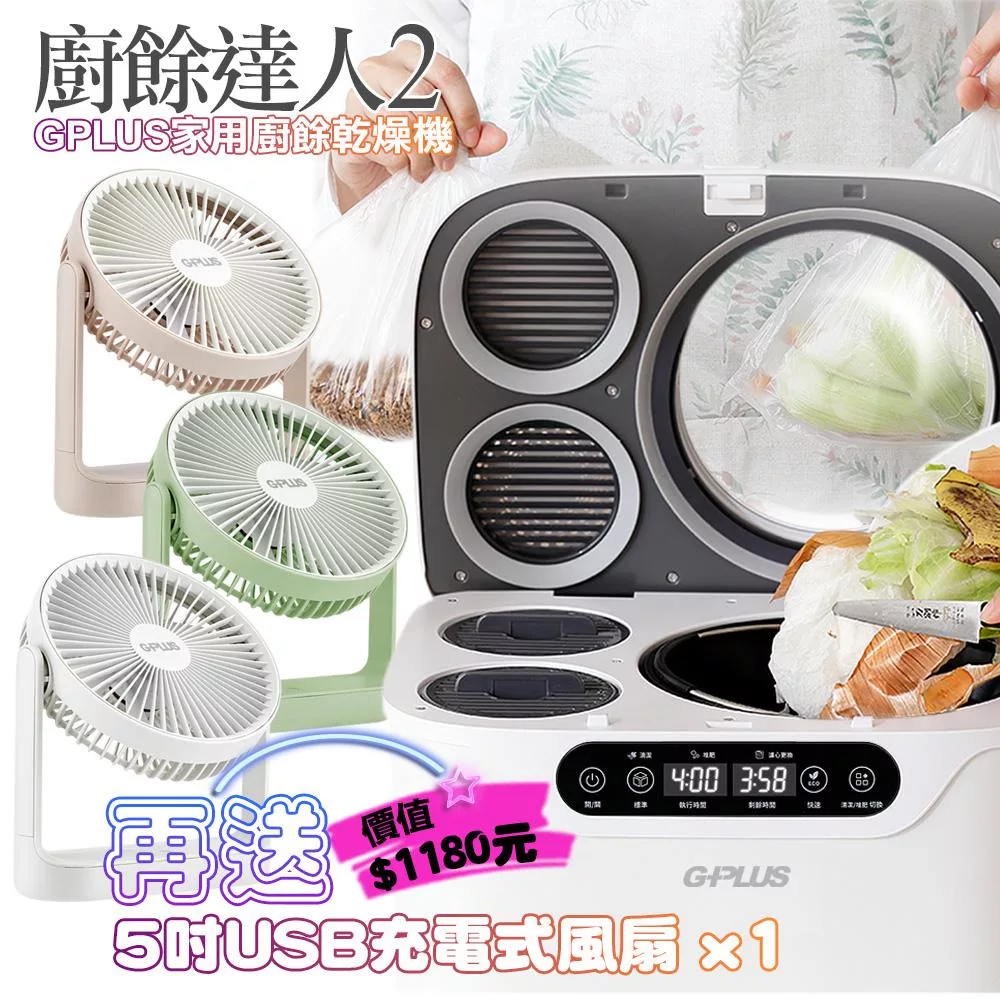 G-PLUS GP-KW02 廚餘達人2 家用廚餘乾燥機