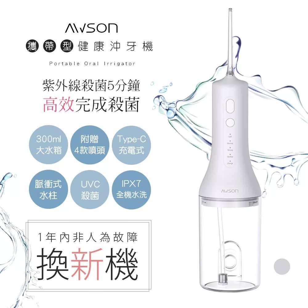 AWSON 日本歐森USB充電式沖牙機/脈衝洗牙器 AW-3100 紫光殺菌/IPX7級防水 白色
