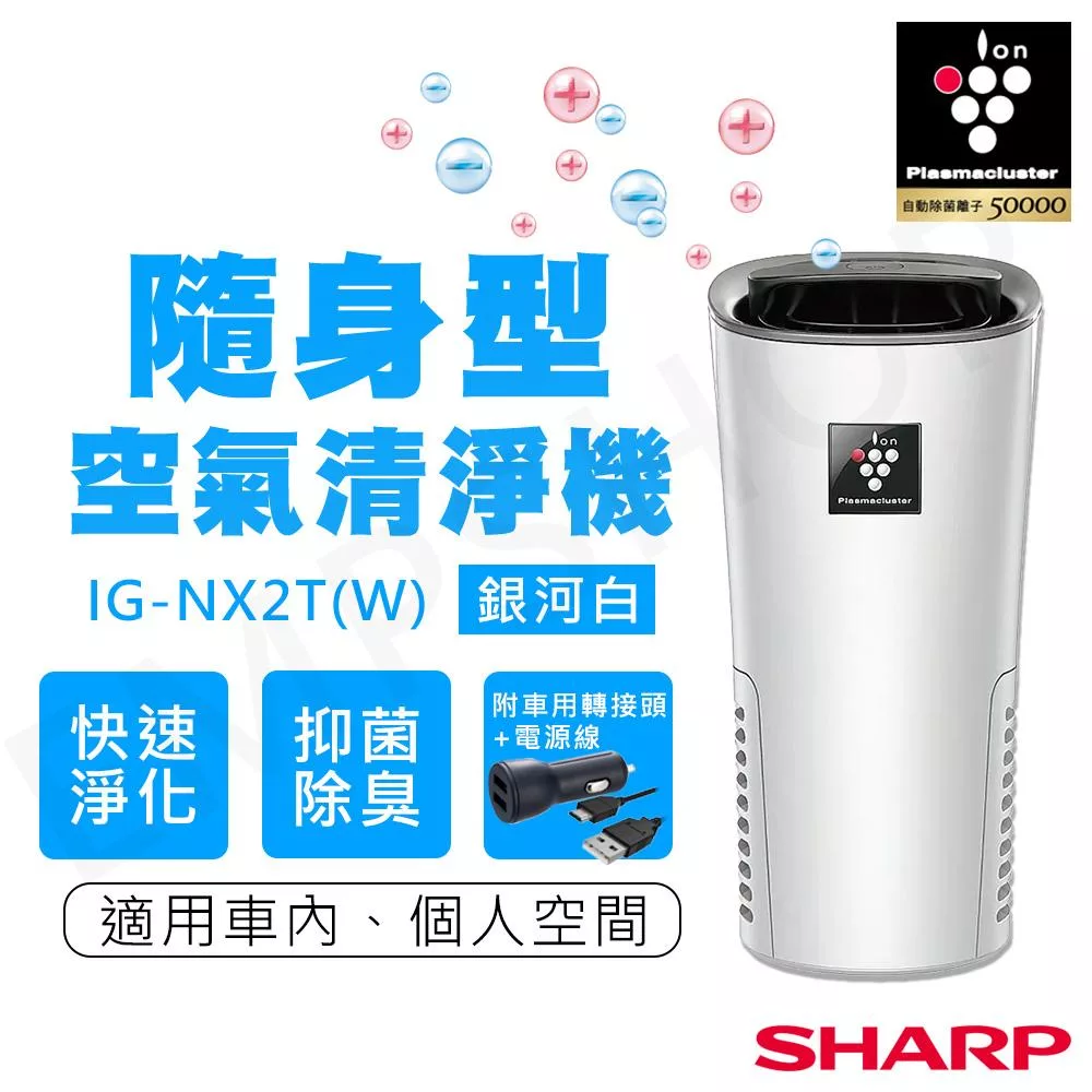 【夏普SHARP】隨身空氣清淨機 IG-NX2T-W 銀河白