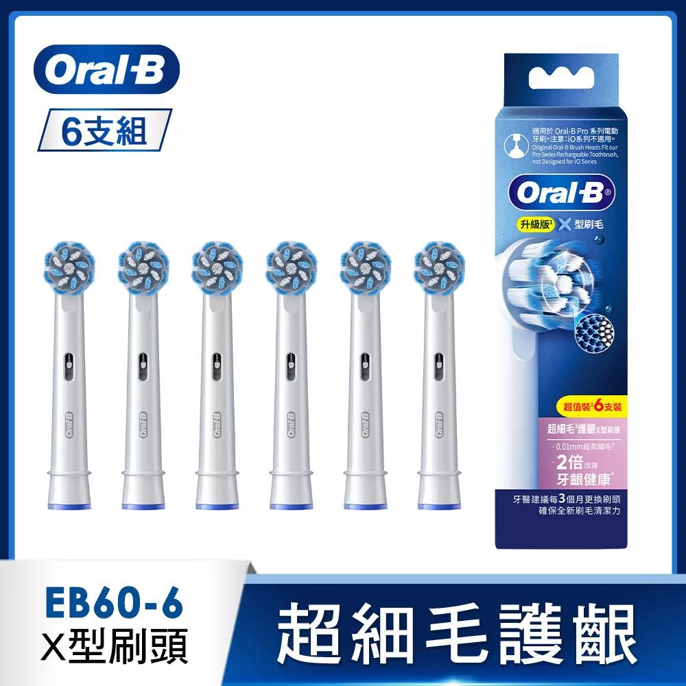德國百靈Oral-B-EB60-6 超細毛護齦X型刷頭(6入)