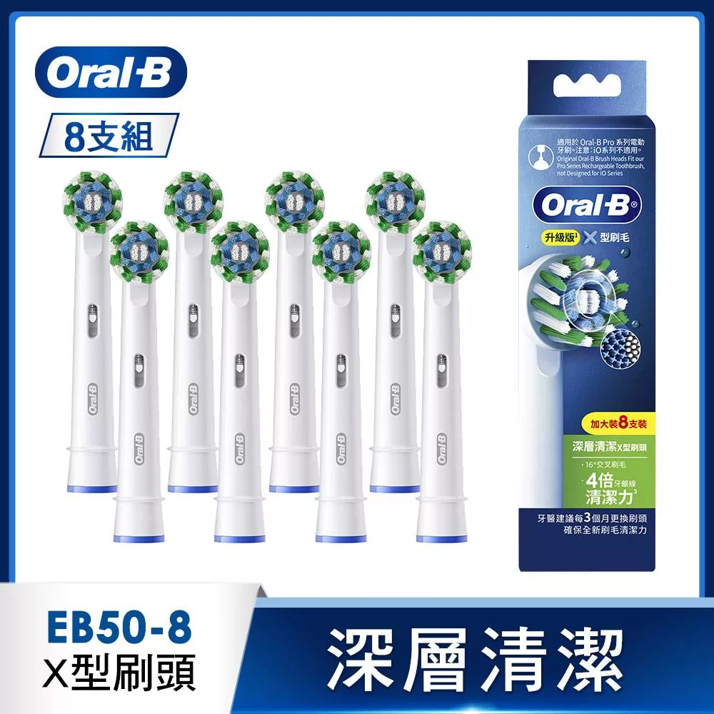 德國百靈Oral-B-EB50-8 深層清潔X型刷頭(8入)