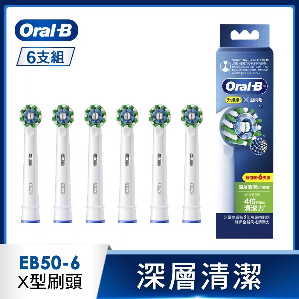 德國百靈Oral-B-EB50-6 深層清潔X型刷頭(6入)