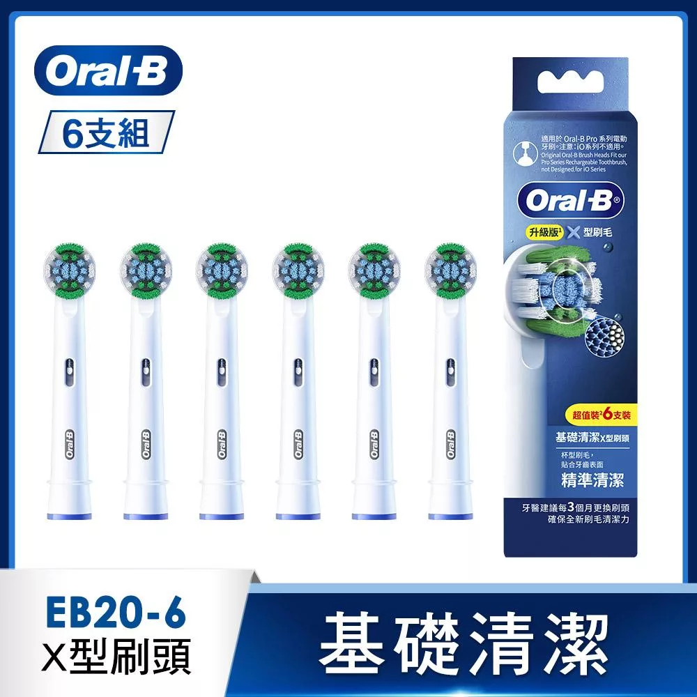 德國百靈Oral-B-EB20-6 基礎清潔X型刷頭(6入)