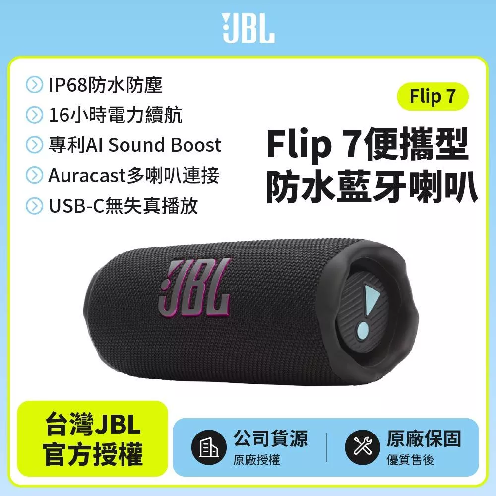 【JBL】 Flip 7 可攜型防水藍牙喇叭(英大公司貨)黑橘色