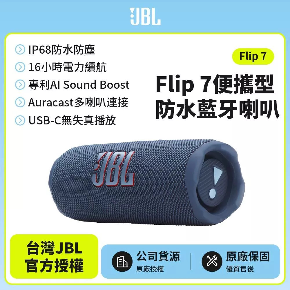 【JBL】 Flip 7 可攜型防水藍牙喇叭(英大公司貨)藍色