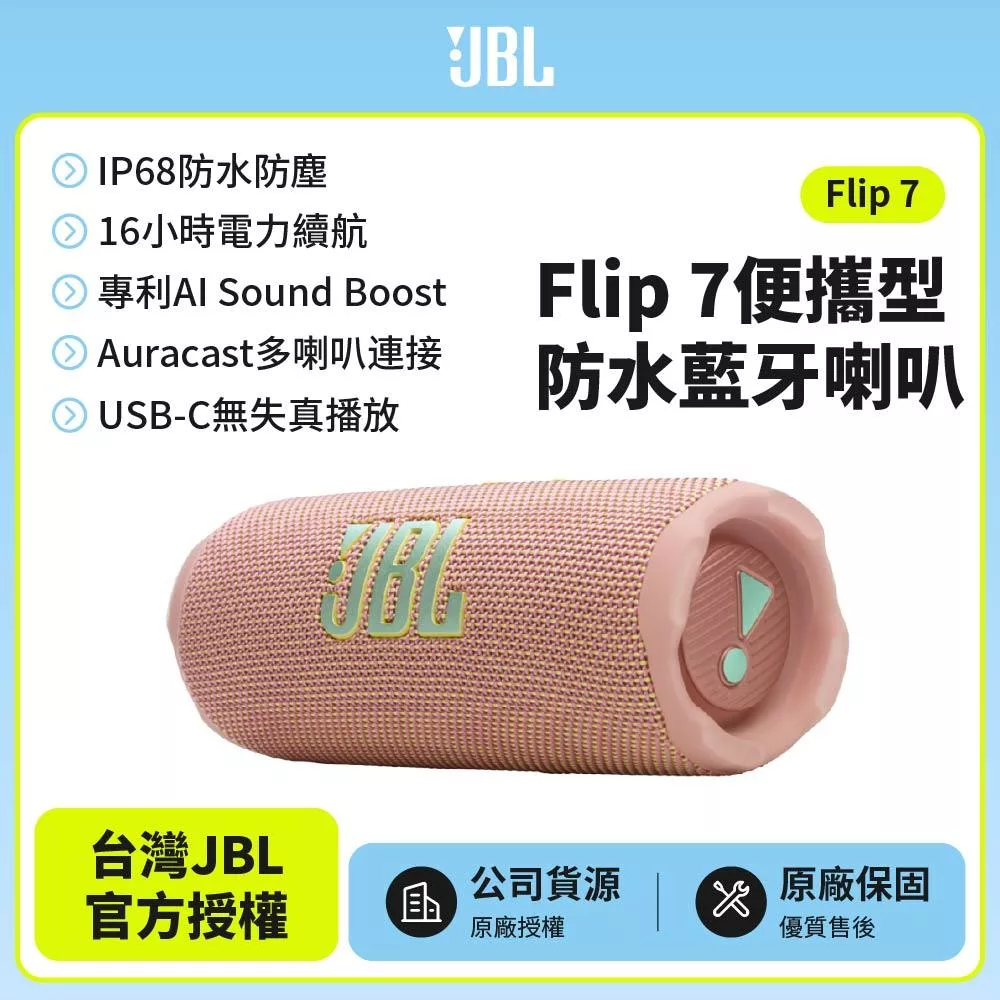 【JBL】 Flip 7 可攜型防水藍牙喇叭(英大公司貨)粉紅色