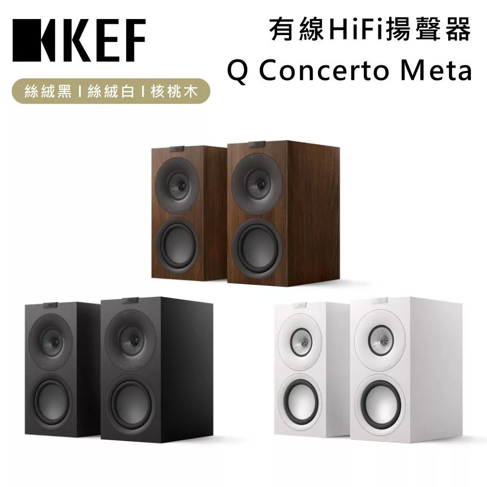 KEF Q Concerto Meta HiFi 揚聲器 三音路 書架式揚聲器 喇叭 台灣公司貨 絲絨黑