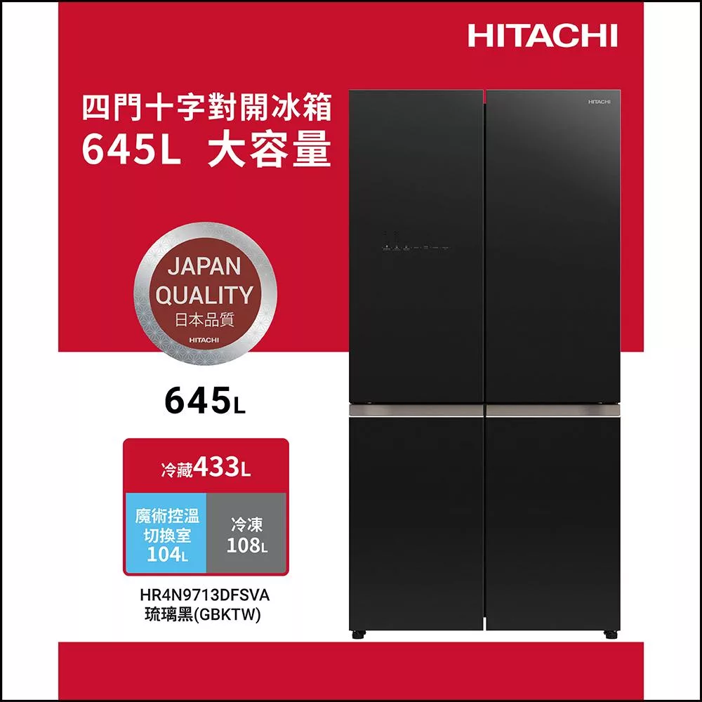 HITACHI日立645公升變頻四門十字對開冰箱HR4N9713DFSVA琉璃黑GBKTW