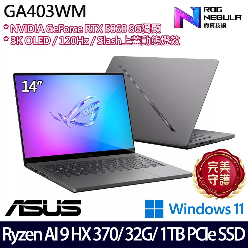 ASUS 華碩 GA403WM-0032EHX370-NBLO 14吋 AI電競筆電 (Ryzen AI 9 HX 370/32G/1TB/RTX5060/W11)