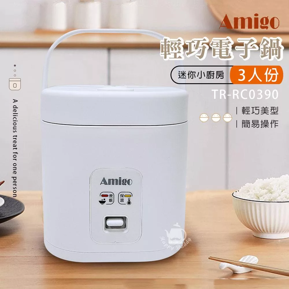 【Amigo】三人份輕巧型電子鍋 TR-RC0390