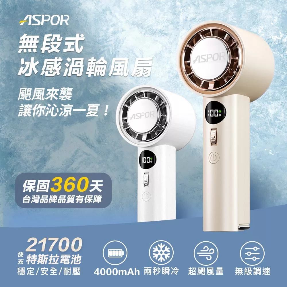 ASPOR無段式冰感渦輪風扇(FN-158) 白色