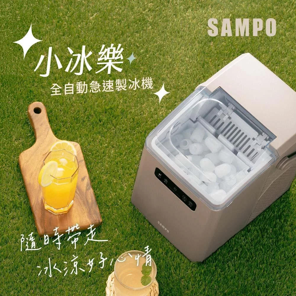 【SAMPO 聲寶】小冰樂全自動急速製冰機-摩卡(KJ-BJ11R)