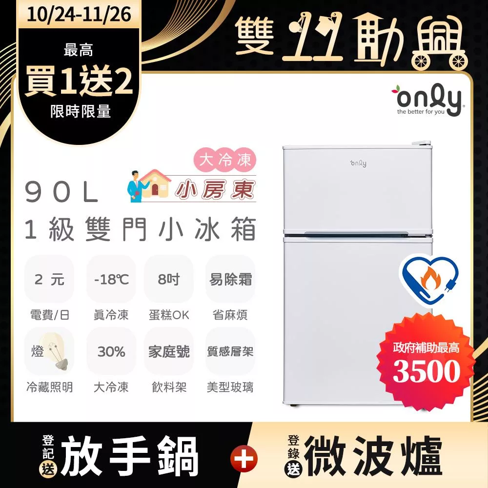 【only】小房東90公升1級冰箱OR90-RM02美型簡約白(節能標章90L雙門 比飯店用變頻小單門還省電)  白色