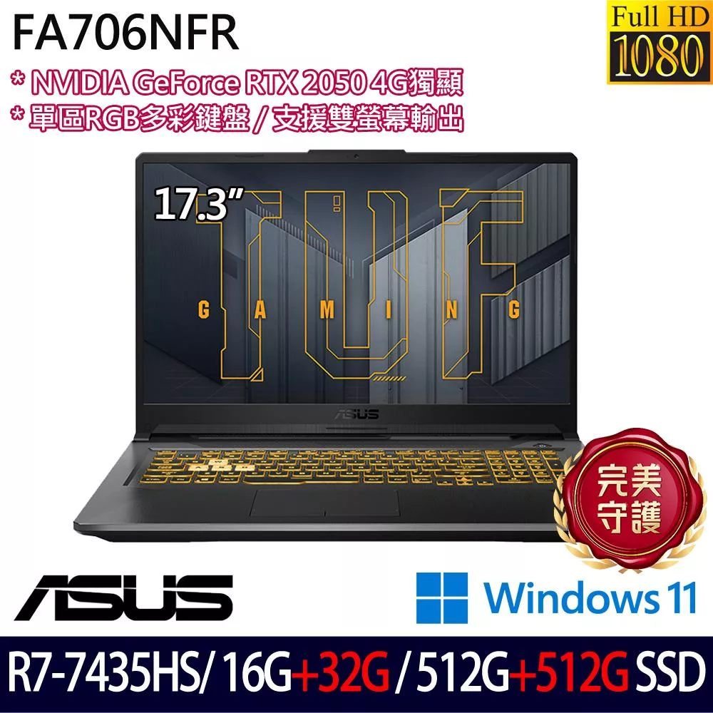 ★全面升級★ASUS華碩 FA706NFR-0042B7435HS 17.3吋 電競筆電(R7-7435HS/16G+32G/512G+512G/RTX2050/W11)