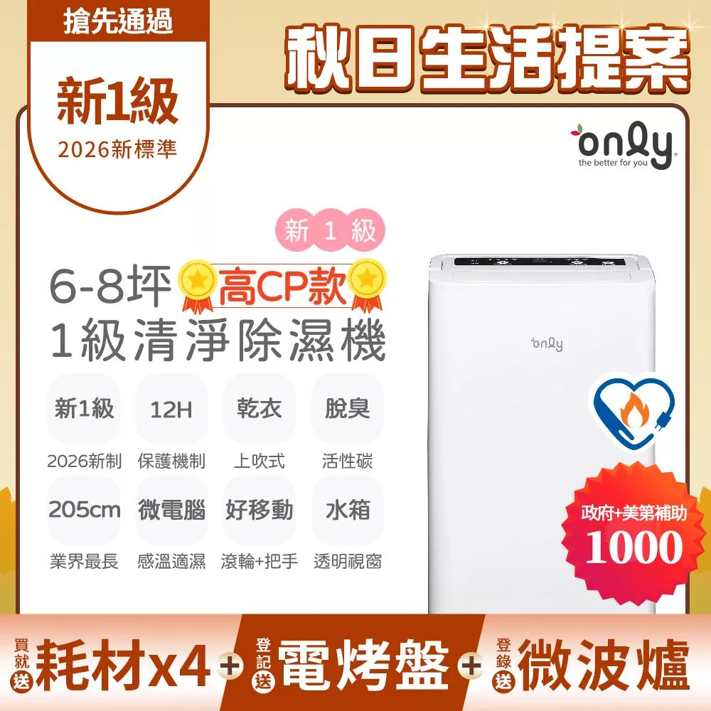 2年耗材組~【only】高CP款6-8坪除濕機OH06-Y31(加強乾衣/抗菌清淨濾網/1級節能/6公升) (贈原廠濾網×4可用2年) 白色