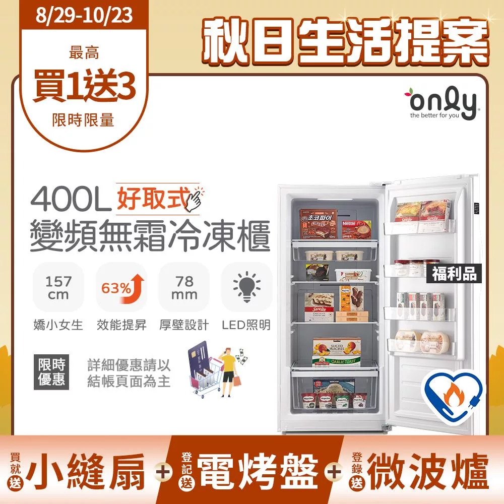 贈小縫扇【only】好取式400L變頻無霜冷凍櫃OU400-M02ZI 福利品 矮身設計(節能標章/400公升/直立式/年菜必備/贈品市價$1990) 白色