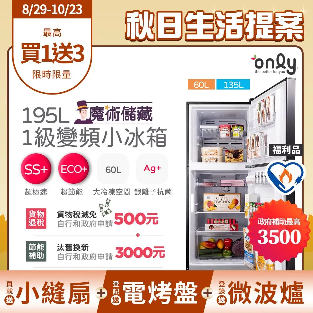贈小縫扇~ 【only】魔術儲藏195L變頻無霜1級雙門小冰箱OR195-RM04I福利品 (節能標章/195公升/ 贈品市價$1990) 銀色