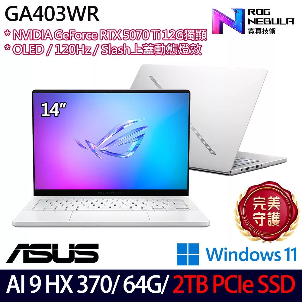 ★硬碟升級★ASUS華碩 GA403WR-0058HHX370-NBLO 14吋 AI電競筆電 (Ryzen AI 9 HX 370/64G/2TB/RTX5070Ti)