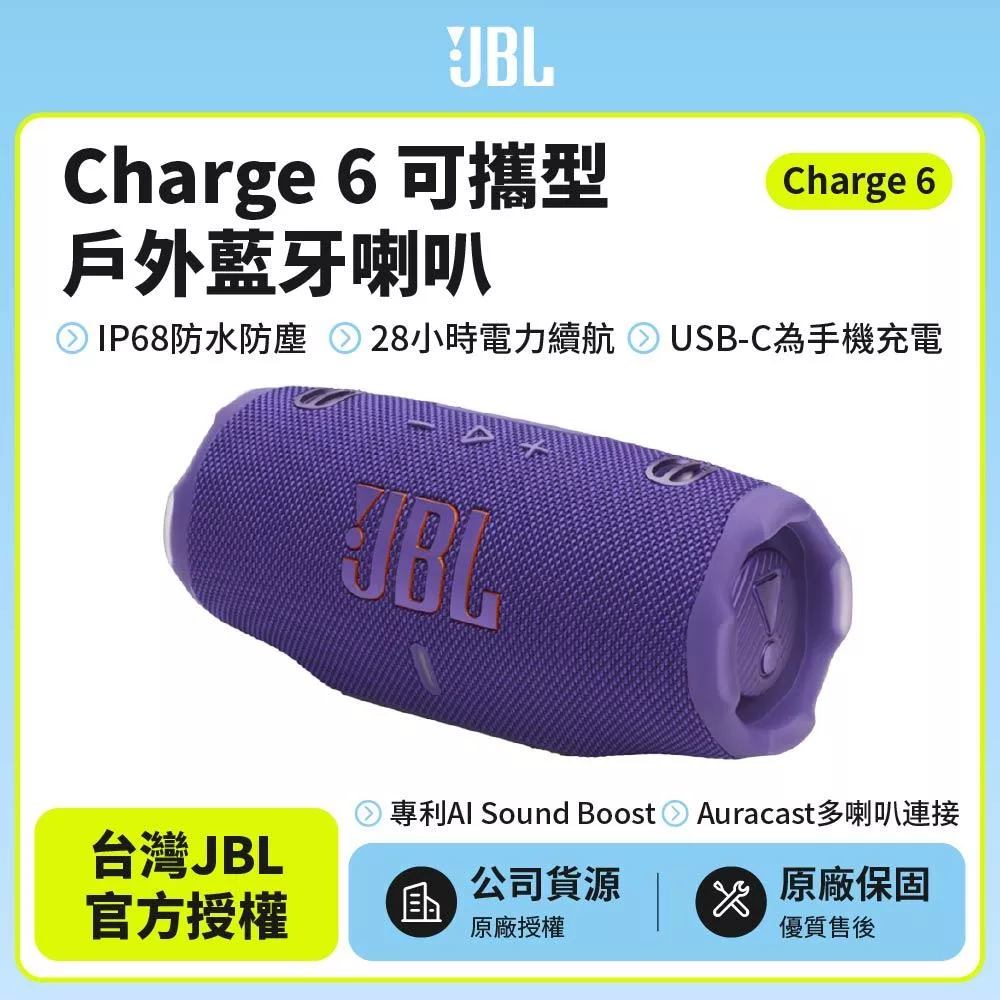 【JBL】Charge 6 可攜式防水藍牙喇叭(英大公司貨)紫色