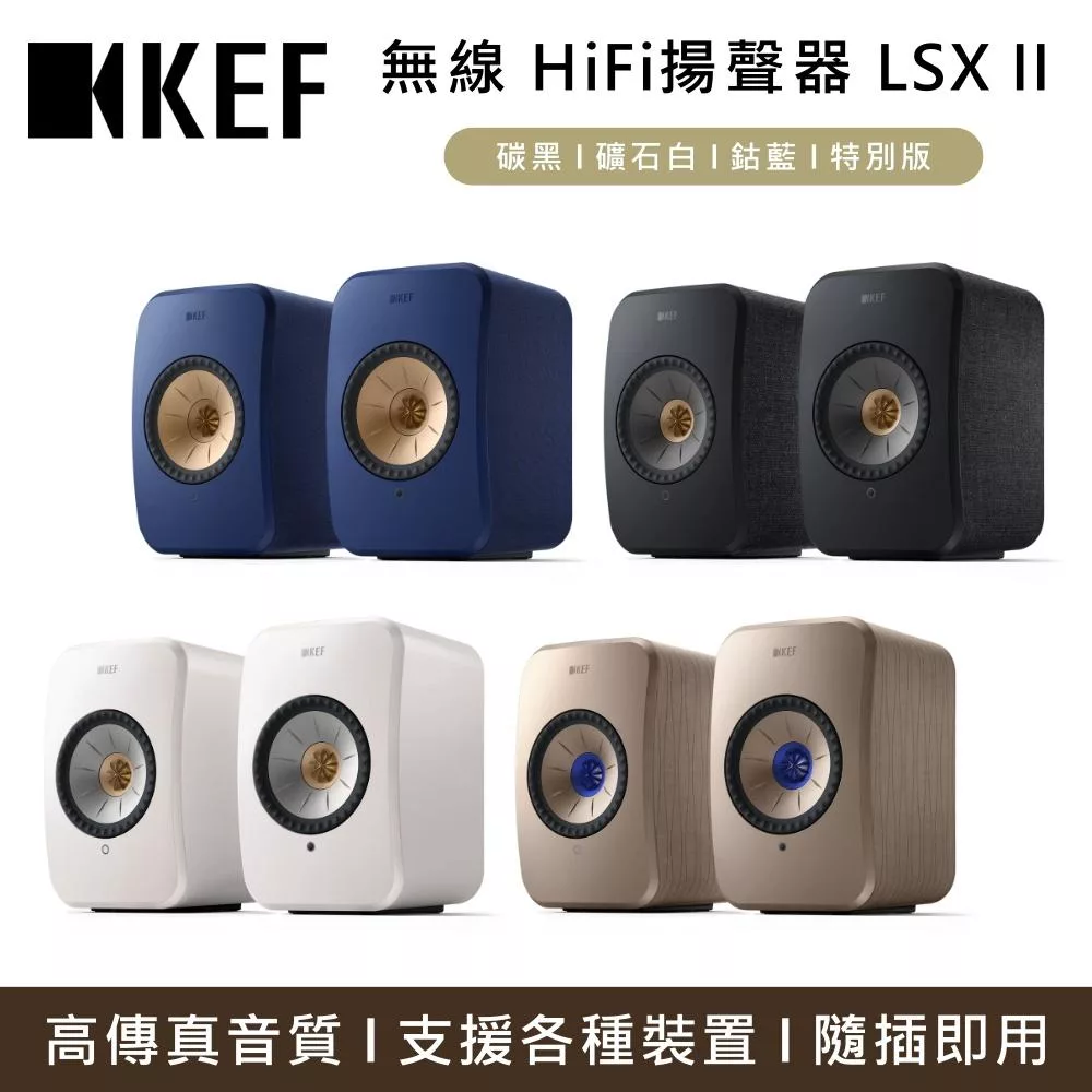 KEF 無線HiFi揚聲器系統 LSX II 主動式喇叭 音響 台灣公司貨  鈷藍