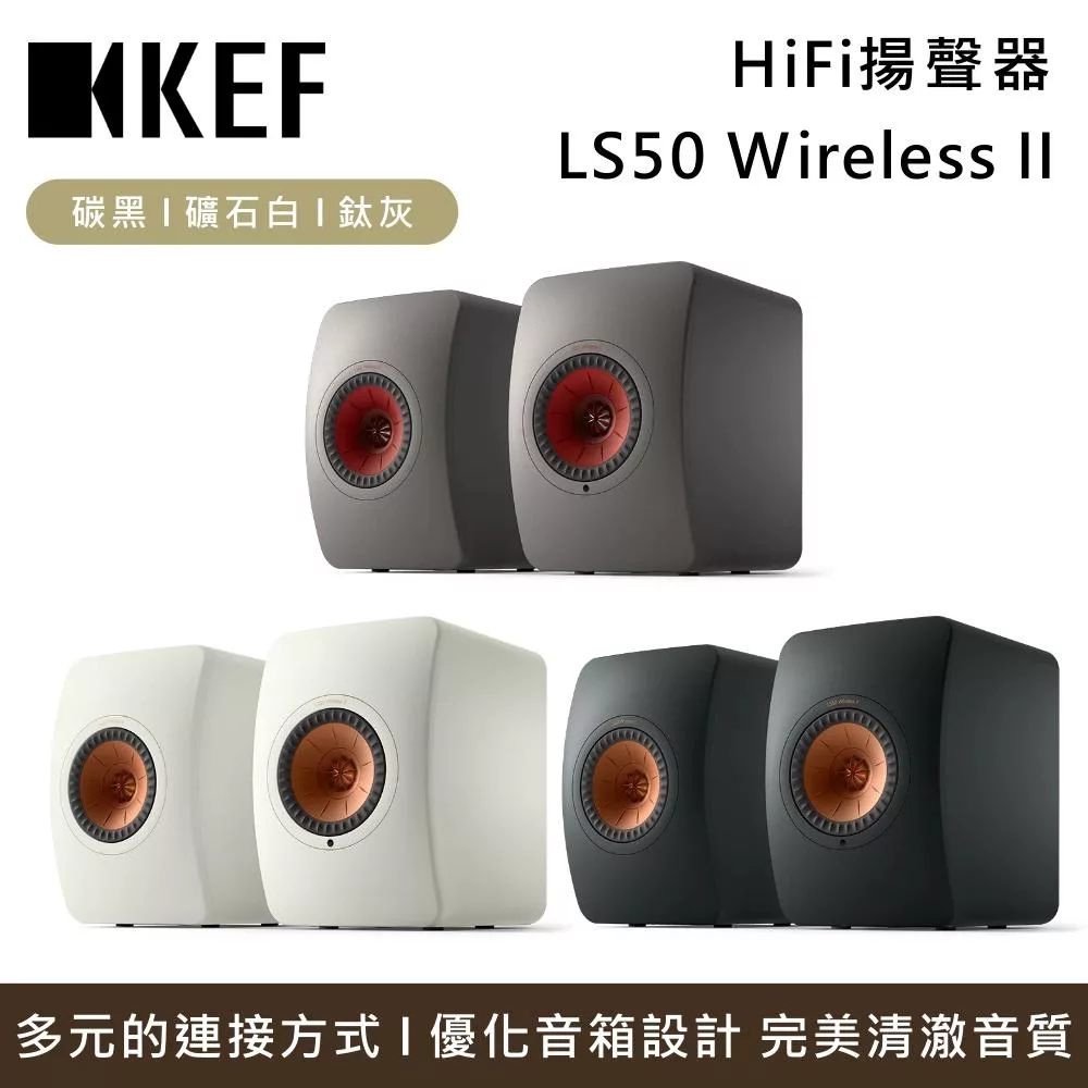 KEF LS50 Wireless II 無線HiFi揚聲器 主動式喇叭 音響 台灣公司貨  礦石白