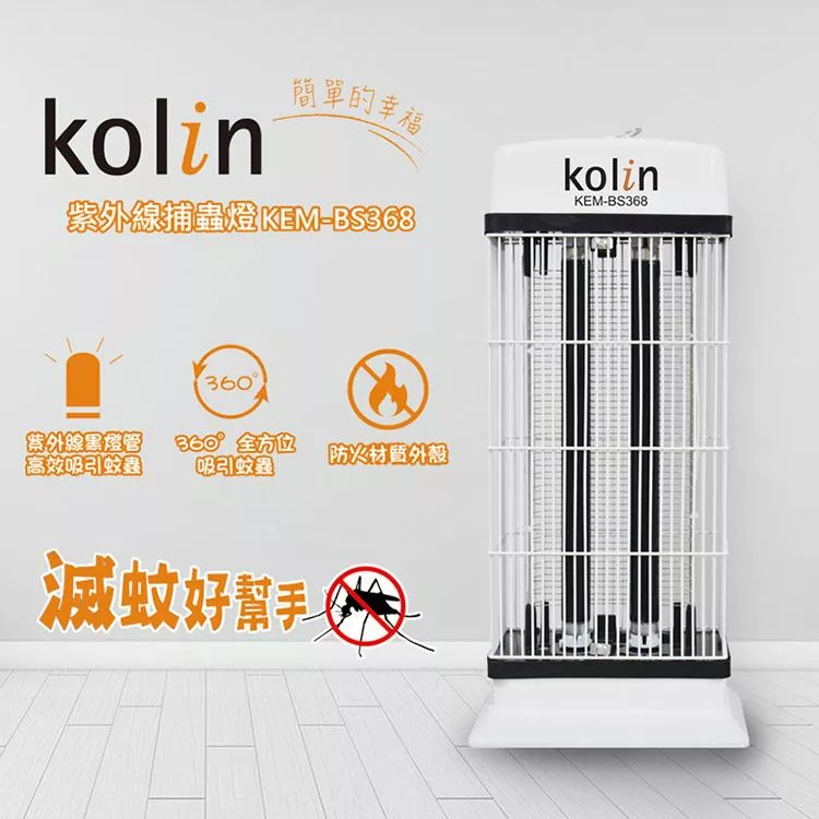 【Kolin 歌林】20W紫外線電擊式捕蚊燈(KEM-BS368)