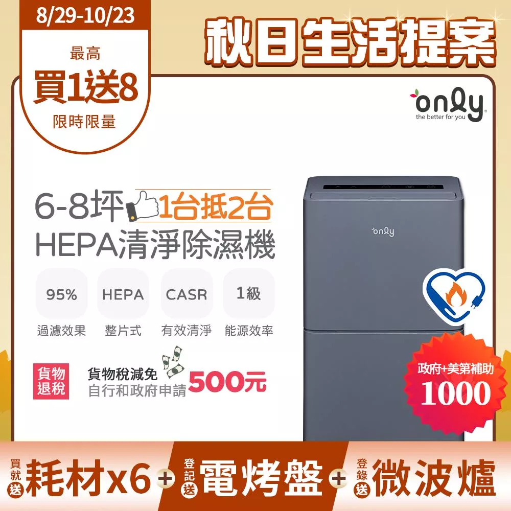 萬元耗材組~【only】1台抵2台6-8坪HEPA空氣清淨除濕機OH06-Y15P(加強乾衣/1級節能/6公升)(贈原廠濾網×6市價$11940) 黑色