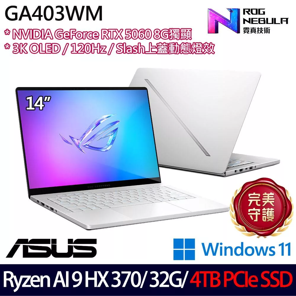 ★硬碟升級★ASUS 華碩 GA403WM-0022HHX370-NBLO 14吋 AI電競筆電 (Ryzen AI 9 HX 370/32G/4TB/RTX5060)