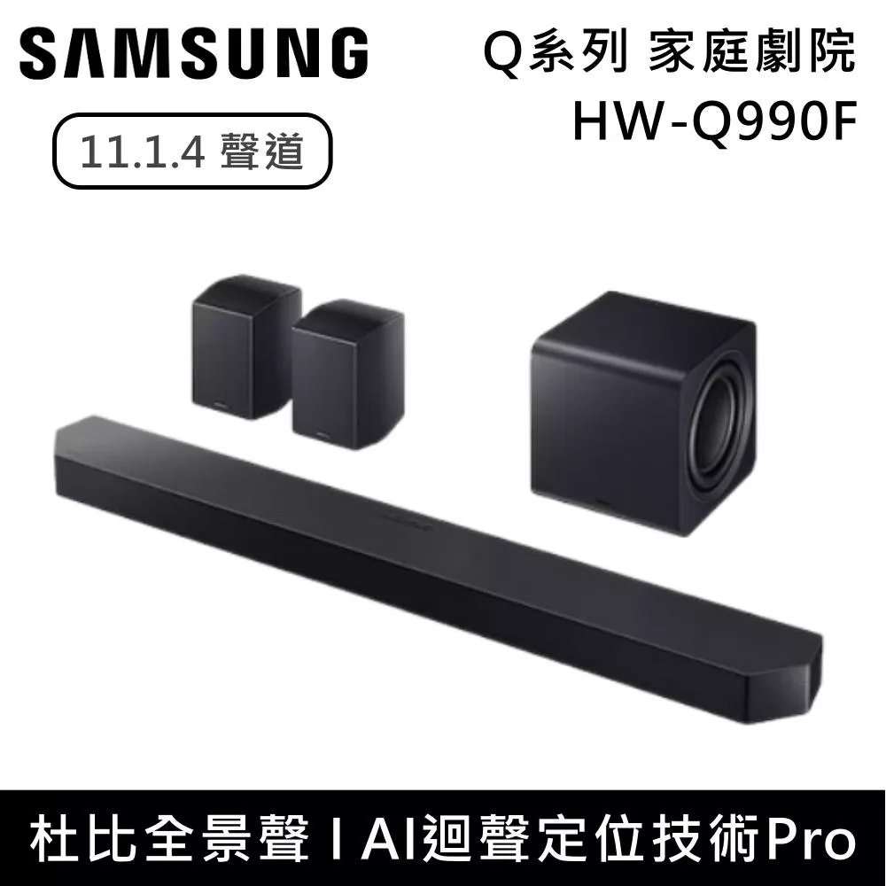 Samsung 三星 11.1.4聲道 HW-Q990F Q系列家庭劇院組 Soundbar 聲霸 HW-Q990F/ZW